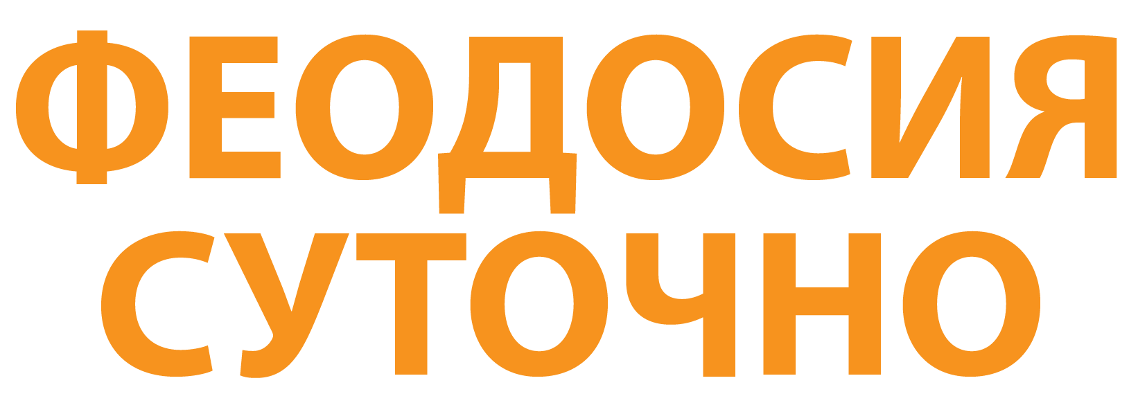 Феодосия суточно